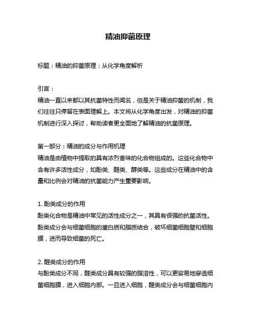 精油抑菌原理