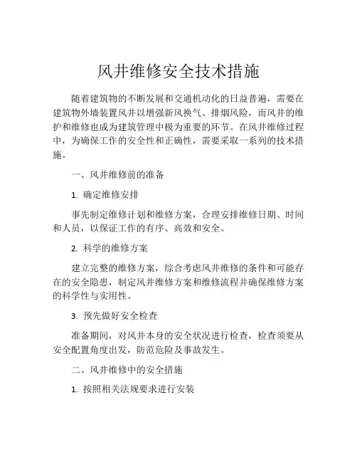风井维修安全技术措施