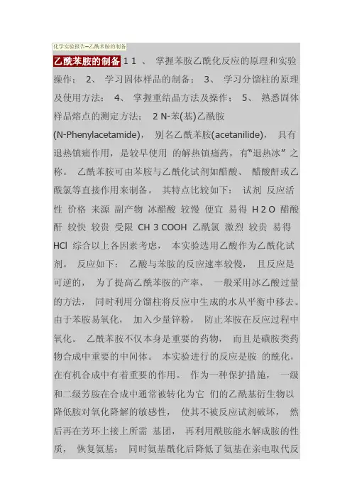 化学实验报告乙酰苯胺的制备