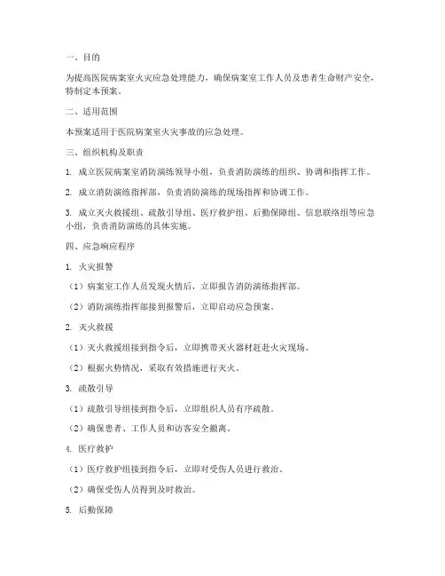 医院病案室消防演练应急预案
