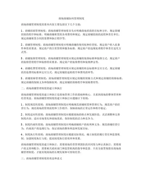商场商铺如何管理制度