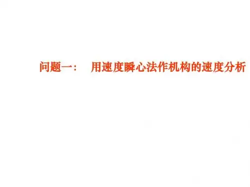 西工大版机械原理第3章