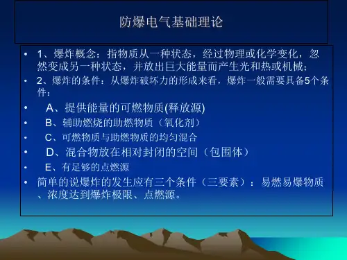 防爆电气基础知识培训篇_PPT课件