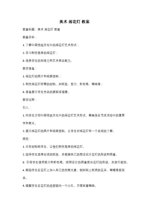 美术 闹花灯 教案