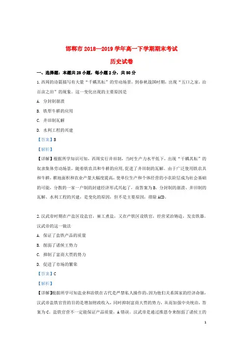 河北省邯郸市2018_2019学年高一历史下学期期末考试试题(含解析)
