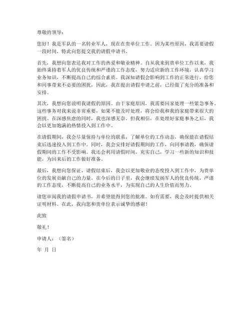 转业军人请假申请书模板