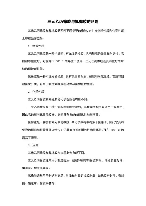 三元乙丙橡胶与氟橡胶的区别