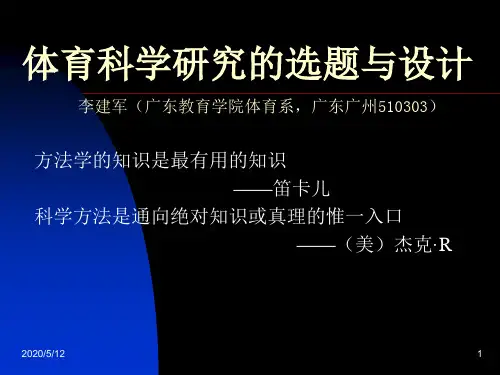 体育科学研究的选题与设计