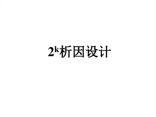 2^k析因设计