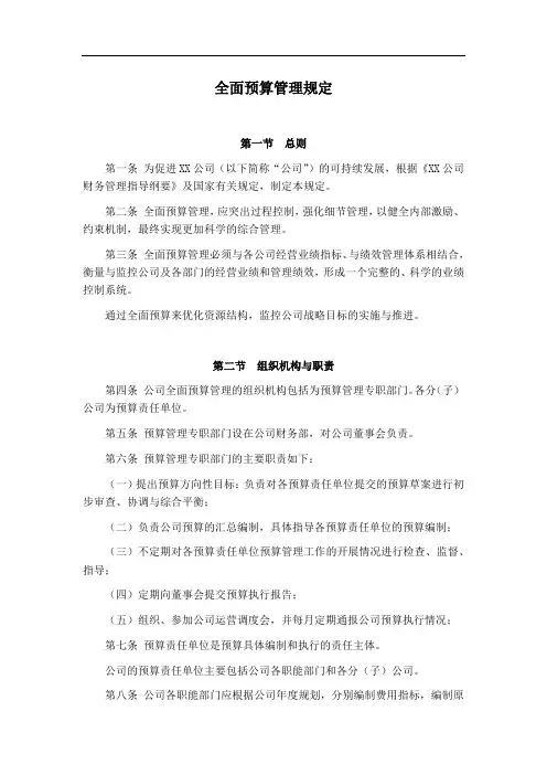 集团公司全面预算管理规定(模板)