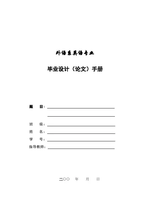 英语专业毕业设计(论文)手册