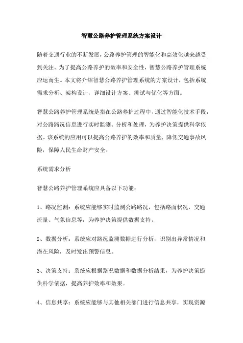 智慧公路养护管理系统方案设计