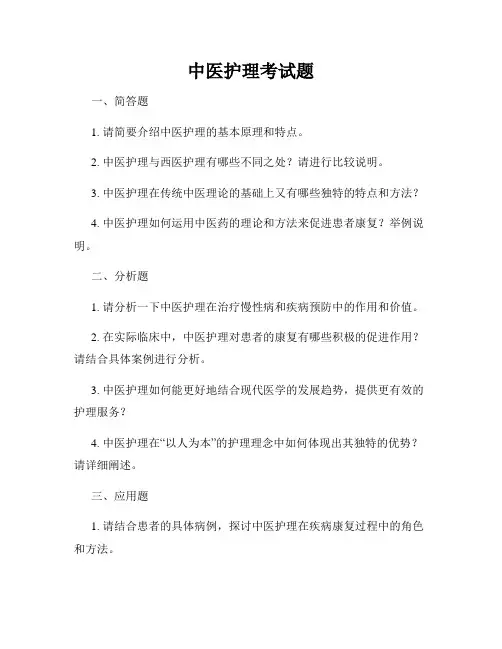 中医护理考试题