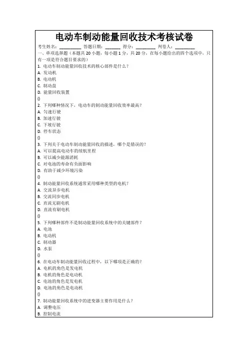电动车制动能量回收技术考核试卷