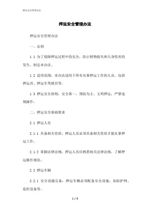 2023修正版押运安全管理办法