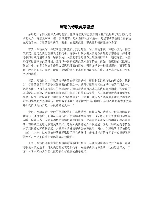 席勒的诗歌美学思想