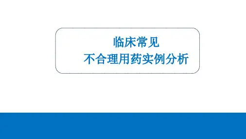 临床常见不合理用药实例分析