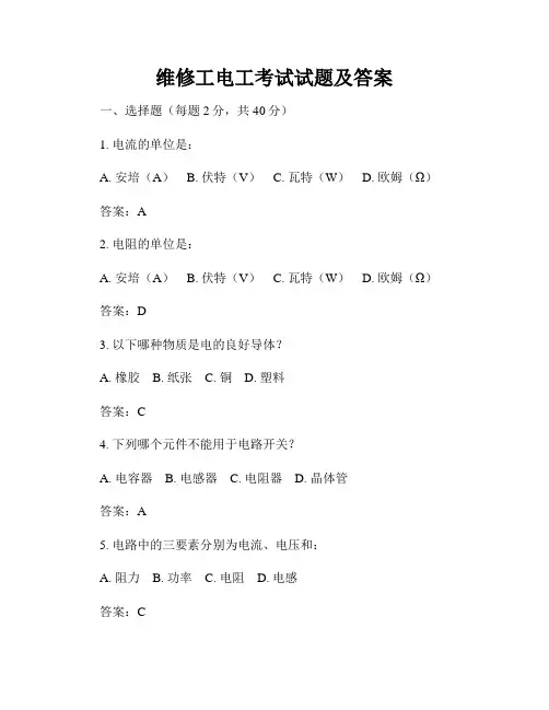 维修工电工考试试题及答案