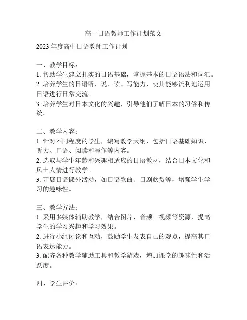 高一日语教师工作计划范文