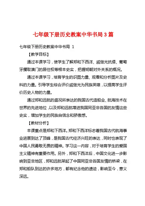 七年级下册历史教案中华书局3篇