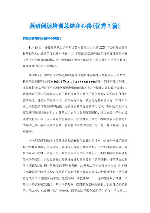 英语阅读培训总结和心得(优秀7篇)