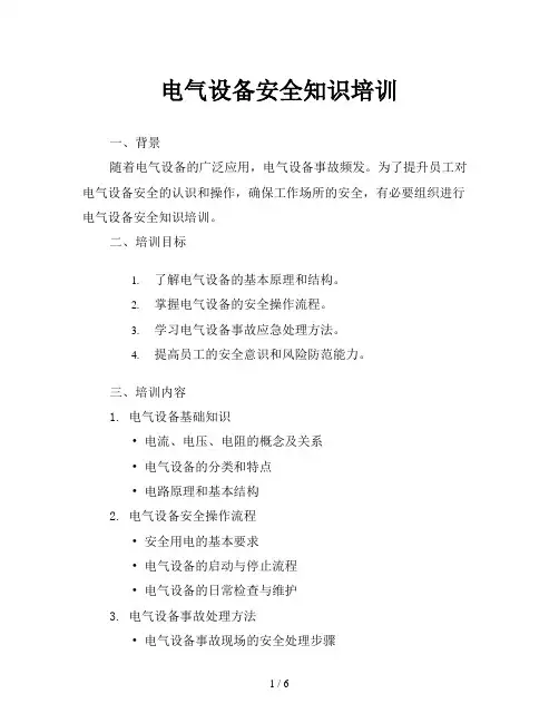 电气设备安全知识培训