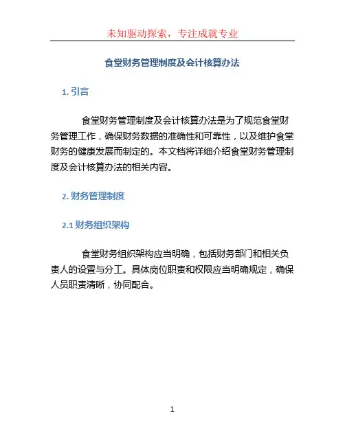 食堂财务管理制度及会计核算办法