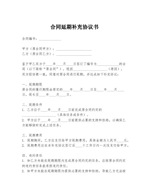 合同延期补充协议书