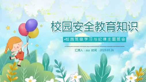 小学生校园安全教育主题班会安全知识课件PPT