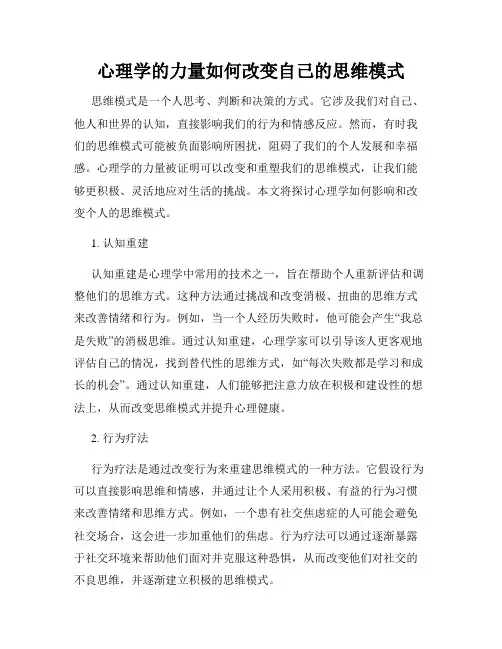 心理学的力量如何改变自己的思维模式