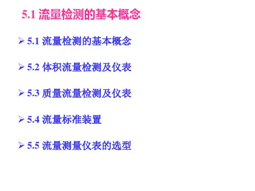 《自动检测技术与仪表控制系统》第5章 流量检测及仪表
