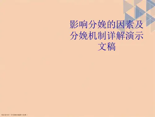 影响分娩的因素及分娩机制详解演示文稿