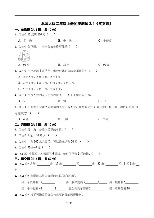 北师大版二年级上册同步测试2.1《买文具》