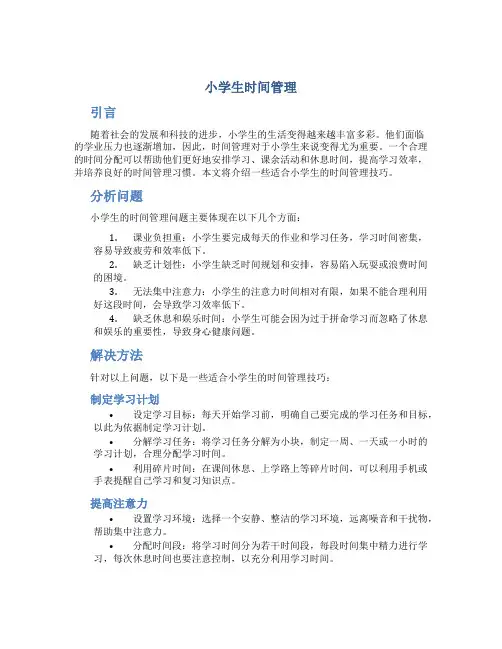小学生 时间管理