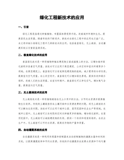 绿化工程新技术的应用