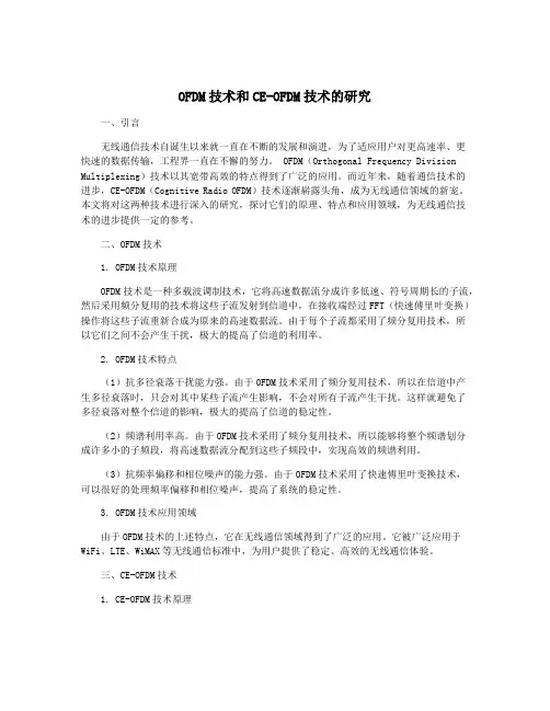 OFDM技术和CE-OFDM技术的研究