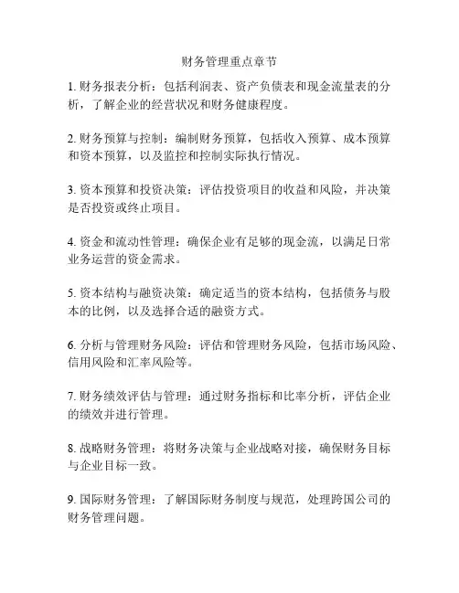 财务管理重点章节