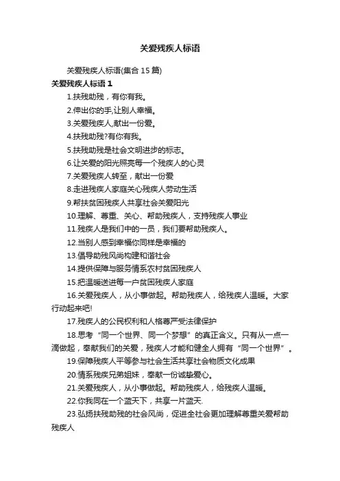 关爱残疾人标语（集合15篇）