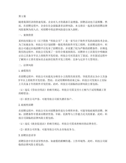 招聘中的法律风险案例(3篇)