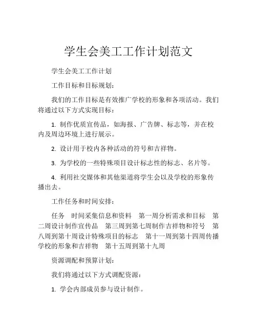学生会美工工作计划范文