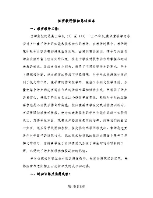 体育教研活动总结范本（2篇）