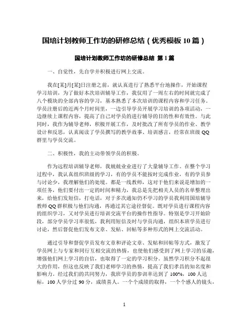 国培计划教师工作坊的研修总结(优秀模板10篇)