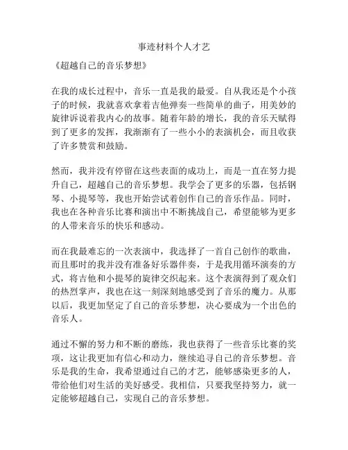 事迹材料个人才艺