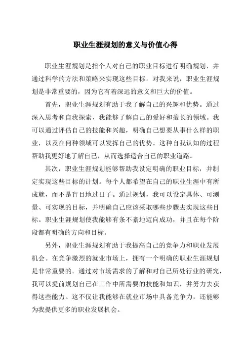 职业生涯规划的意义与价值心得