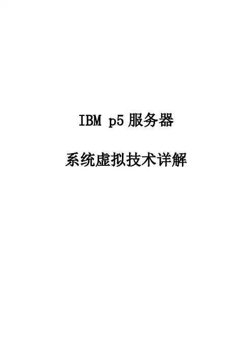 IBM p5服务器系统虚拟技术详解