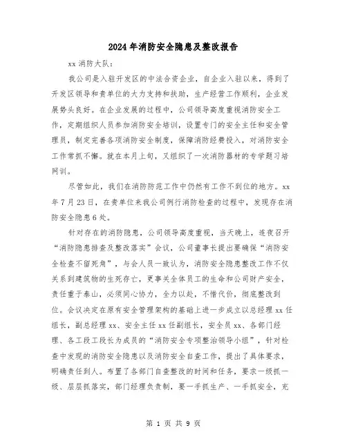 2024年消防安全隐患及整改报告(三篇)