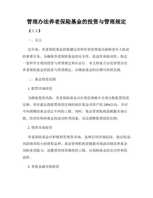 管理办法养老保险基金的投资与管理规定