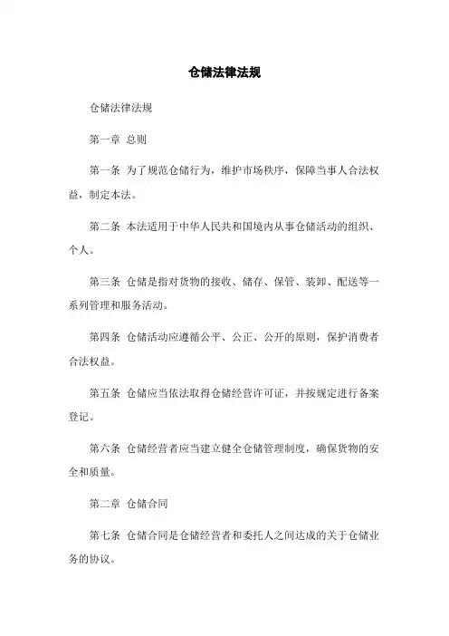 仓储法律法规[1]