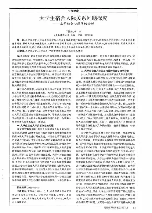 大学生宿舍人际关系问题探究——基于社会心理学的分析