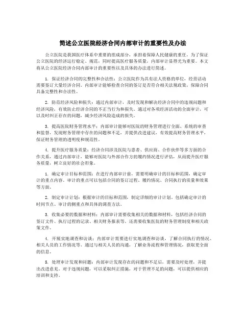 简述公立医院经济合同内部审计的重要性及办法
